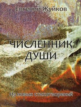 Презентация книги Е. Л. Жуйкова «Численник души»