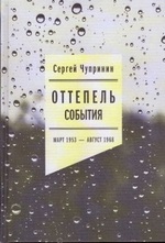 Книга 'Оттепель. События. Март 1953 - август 1968 года' Чупринин Сергей  Иванович – купить книгу ISBN 978-5-4448-1192-4 с быстрой доставкой в  интернет-магазине OZON