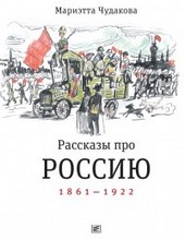 Рассказы про Россию: 1861-1922 — Мариэтта Чудакова