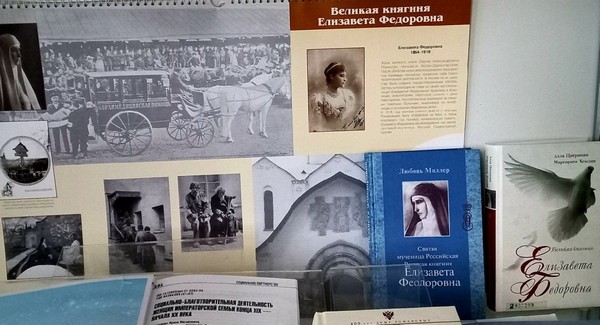 Издания, рассказывающие о подвиге любви, милосердия, веры, сестры государыни – Святой мученицы российской Великой княгини Елисаветы Феодоровны