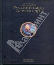 Русский царь: Александр I книга.