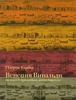 Патрик Барбье Венеция Вивальди. Музыка и праздники эпохи барокко La Venise de Vivaldi: Musique et fetes baroques