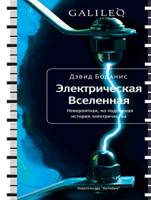 Дэвид Боданис. Электрическая вселенная. Обложка