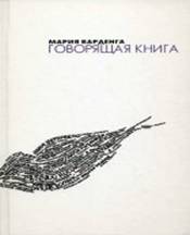 Говорящая книга. Варденга. Издательство Азбука-классика