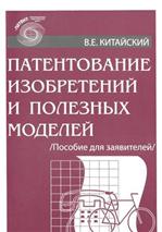 Китайский В.Е. Патентование изобретений и полезных моделей