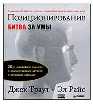 Описание: Траут Д. Позиционирование:битва за умы. -СПб:Питер,2011.-336с.