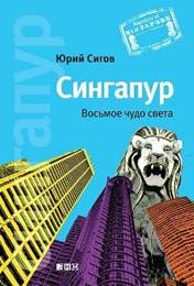 Юрий Сигов «Сингапур: Восьмое чудо света»