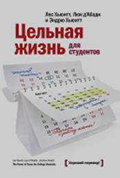 Скачать Цельная жизнь для студентов. Как инвестировать образование в ваш успех