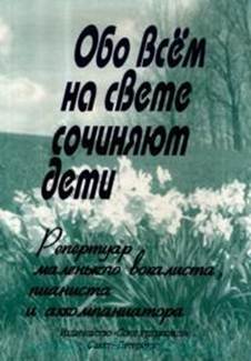 Описание:  «Обо всем на свете сочиняют дети : репертуар маленького вокалиста, пианиста и аккомпаниатора»