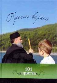 Просто верить. Сборник христианских притч