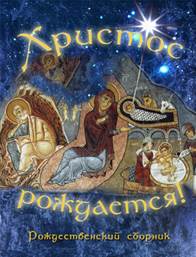 Христос рождается! : Рождественский сборник / Сост. Т. А. Соколова. — М. : Изд-во Сретенского монастыря, 2010. — 304 с. : ил.