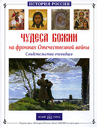 Изображение книги Чудеса Божии на фронтах Отечественной войны. Свидетельства очевидцев Скоробогатько Наталия Владимировна в интернет-магазине readru