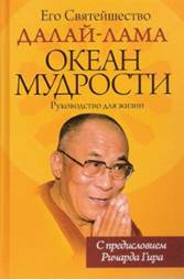 Далай-лама. Океан мудрости. Руководство для жизни