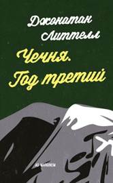 Чечня. Год третий Джонатан Литтелл читать книгу