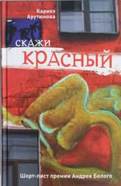 Арутюнова К.Скажи красный.