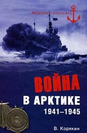 Война в Арктике. 1941-1945