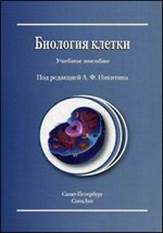 Биология клетки. Учебное пособие - Никитин А.Ф. - купить  книгу с доставкой