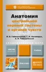  обложка книги  «Анатомия центральной нервной системы и органов чувств. Учебник для бакалавров»