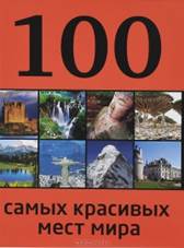 Елизавета Утко - 100 мест всемирного наследия Юнеско