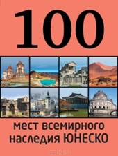  - 100 самых красивых мест мира