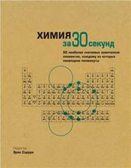 Сцерри Эрик (ред.) Химия за 30 секунд. 50 наиболее значимых химических элементов, каждому из которых посвящено полминуты