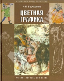 Николай Бесчастнов - Цветная графика. Учебное пособие для студентов вузов, обучающихся по специальности 'Графика' обложка книги