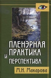 Макарова М.Н. Пленэрная практика и перспектива