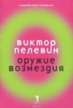 Виктор Пелевин - Оружие возмездия