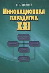 Книга: Инновационная парадигма XXI