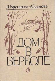 Крутикова Л.В. Дом в Верколе