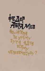 Абрамов Ф. А. Неужели по этому пути  идти всему человечеству?