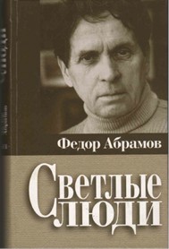 Абрамов Ф. А. Светлые  люди