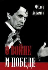 Абрамов Ф. А. О войне и  победе