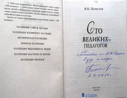 Помелов, В. Б. Сто великих педагогов