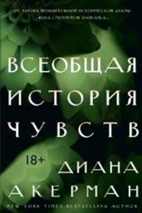 Акерман,  Диана. Всеобщая история чувств