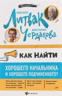 Литвак,  Михаил Ефимович. Как  найти хорошего начальника и хорошего подчиненного?