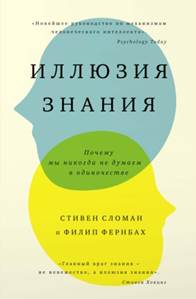 Сломан,  Стивен. Иллюзия  знания 