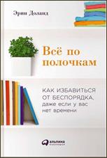 Доланд, Э. Всё по полочкам : как избавиться от беспорядка, даже если у вас нет времени