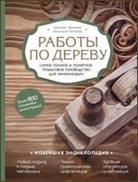 Зимняков, Д. Ю. Работы по дереву : самое полное и понятное пошаговое руководство для начинающих