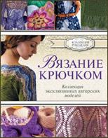 Омдал, К. Вязание крючком : коллекция эксклюзив. авт. моделей