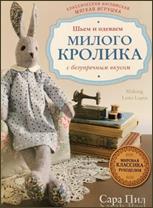 Пил, С. Классическая английская мягкая игрушка. Шьем и одеваем милого Кролика с безупречным вкусом