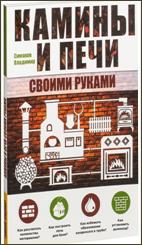 Симаков, В. Г. Камины и печи своими руками