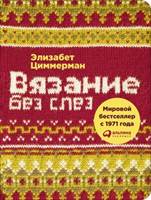 Циммерман, Э. Вязание без слез = Knitting without tears : базовые техники и понятные схемы