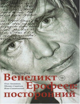 Лекманов, Олег. Венедикт Ерофеев: посторонний