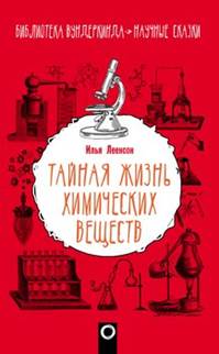 Леенсон, Илья Абрамович. Тайная жизнь химических веществ