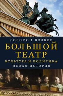 Волков. Большой театр. Культура и политика. Новая история