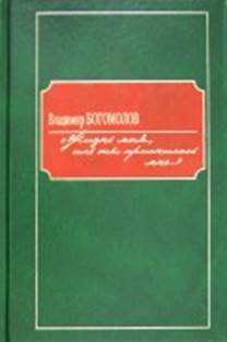 Владимир Богомолов - 'Жизнь моя, иль ты приснилась мне...' 