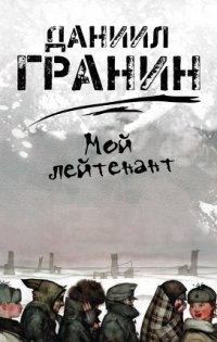 Гранин. Мой лейтенант