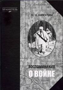 Никулин. Воспоминания о войне