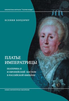 Бордэриу. Платье императрицы. Екатерина II и европейский костюм в Российской империи